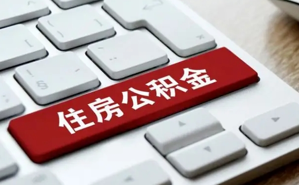 鄂尔多斯找人代取公积金要注意什么（找人代取过公积金后果是啥）