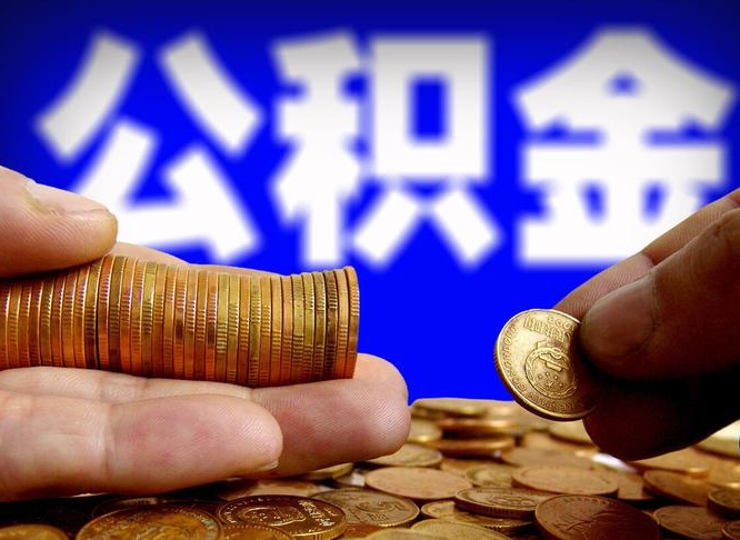 鄂尔多斯小额公积金提取中介联系方式（小额公积金代办）
